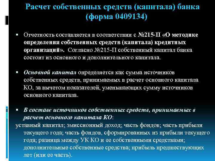 Расчет собственных средств (капитала) банка (форма 0409134) Отчетность составляется в соответствии с № 215