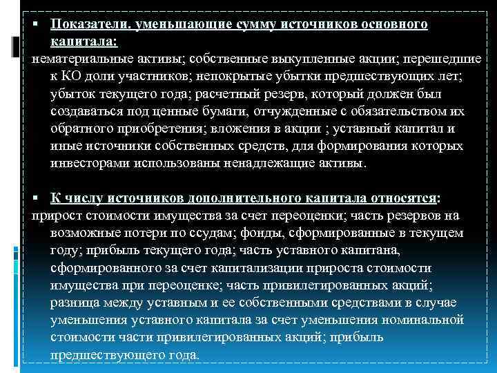  Показатели. уменьшающие сумму источников основного капитала: нематериальные активы; собственные выкупленные акции; перешедшие к