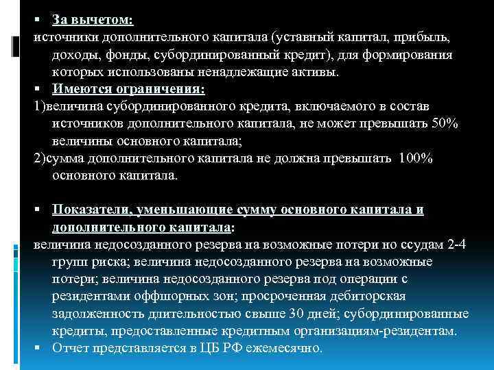  За вычетом: источники дополнительного капитала (уставный капитал, прибыль, доходы, фонды, субординированный кредит), для