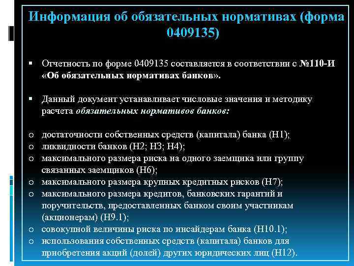 Информация об обязательных нормативах (форма 0409135) Отчетность по форме 0409135 составляется в соответствии с