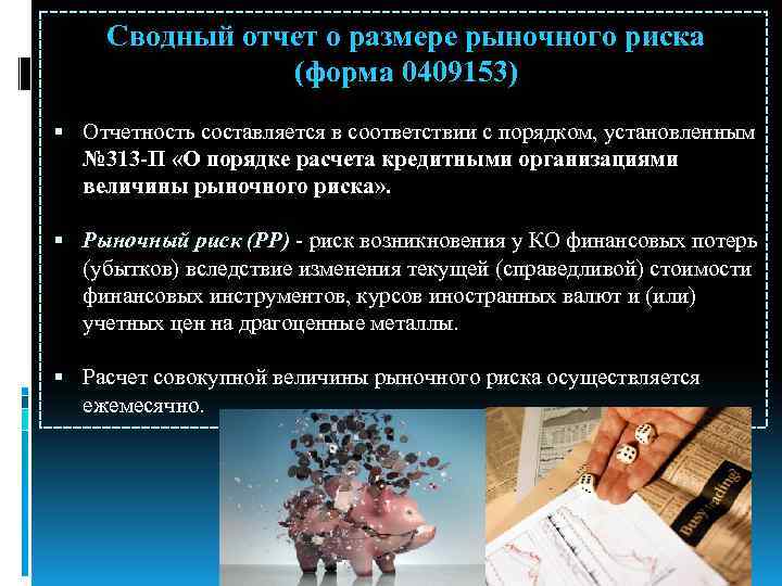 Сводный отчет о размере рыночного риска (форма 0409153) Отчетность составляется в соответствии с порядком,