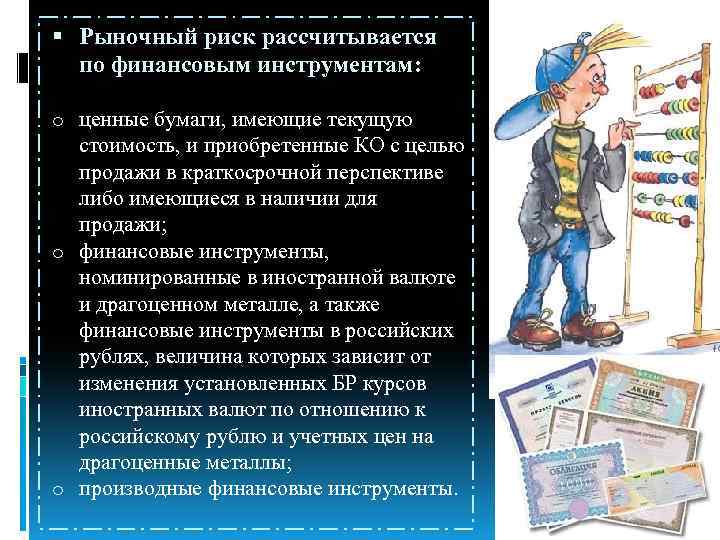  Рыночный риск рассчитывается по финансовым инструментам: o ценные бумаги, имеющие текущую стоимость, и