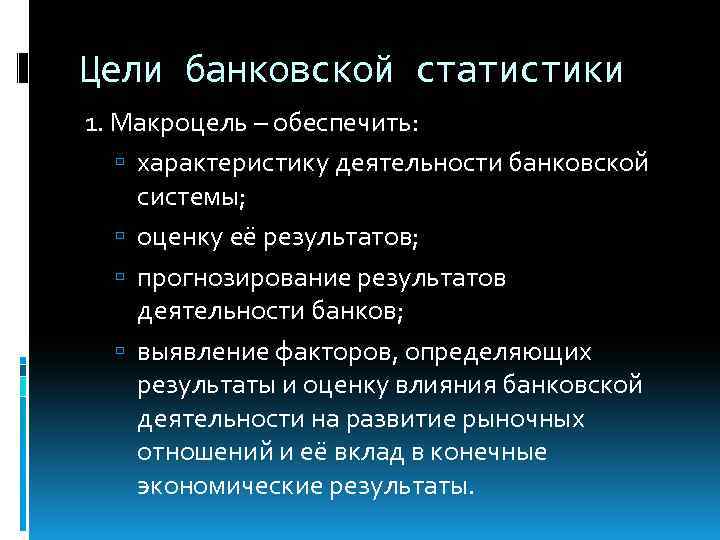 Цель кредитного рынка. Метод банковской статистики. Микроцели.