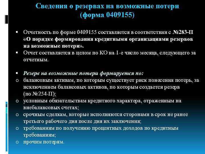 Сведения о резервах на возможные потери (форма 0409155) Отчетность по форме 0409155 составляется в