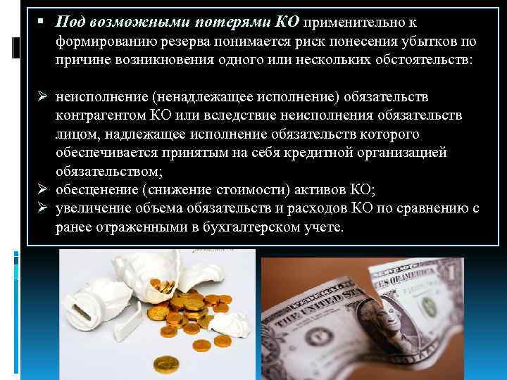  Под возможными потерями КО применительно к формированию резерва понимается риск понесения убытков по