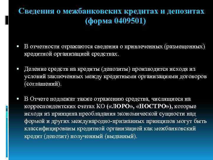 Сведения о межбанковских кредитах и депозитах (форма 0409501) В отчетности отражаются сведения о привлеченных