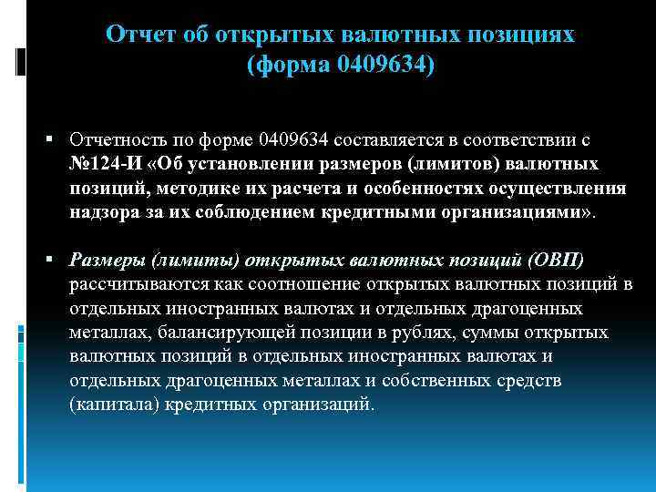 Порядок расчета валютной позиции. Форма 634 отчет об открытых валютных позициях. Лимит открытой валютной позиции это. Лимиты открытых валютных позиций. 0409634 Отчет об открытых валютных позициях.