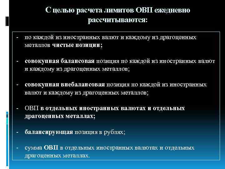 С целью расчета лимитов ОВП ежедневно рассчитываются: - по каждой из иностранных валют и