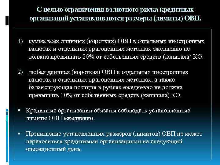 С целью ограничения валютного риска кредитных организаций устанавливаются размеры (лимиты) ОВП. 1) сумма всех