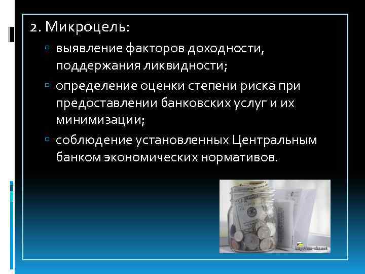 2. Микроцель: выявление факторов доходности, поддержания ликвидности; определение оценки степени риска при предоставлении банковских