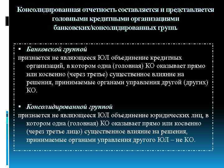 Консолидированная отчетность составляется и представляется головными кредитными организациями банковских/консолидированных групп. Банковской группой признается не