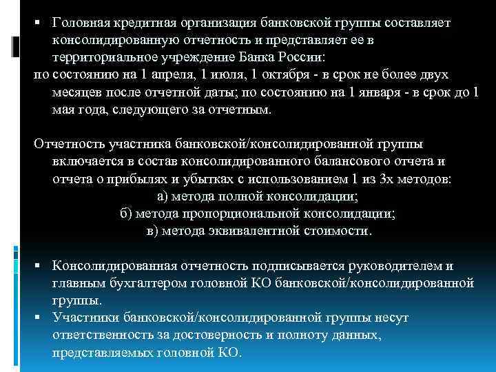  Головная кредитная организация банковской группы составляет консолидированную отчетность и представляет ее в территориальное
