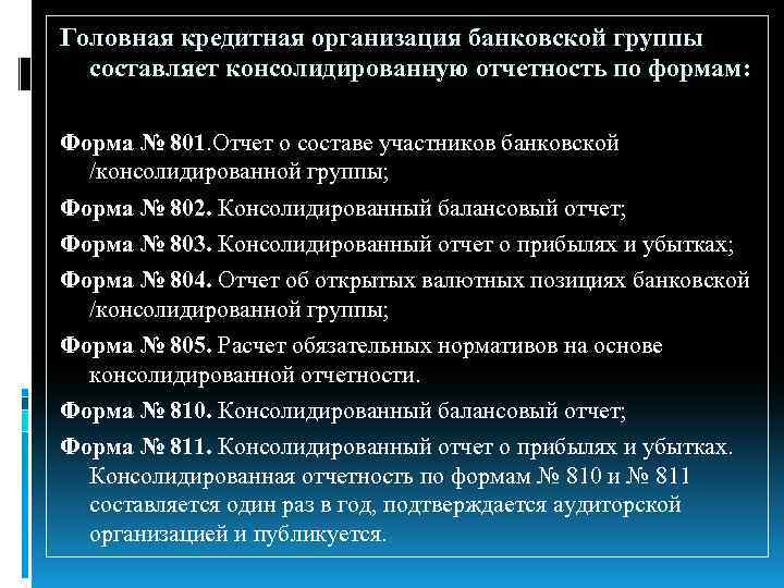 Головная кредитная организация банковской группы составляет консолидированную отчетность по формам: Форма № 801. Отчет