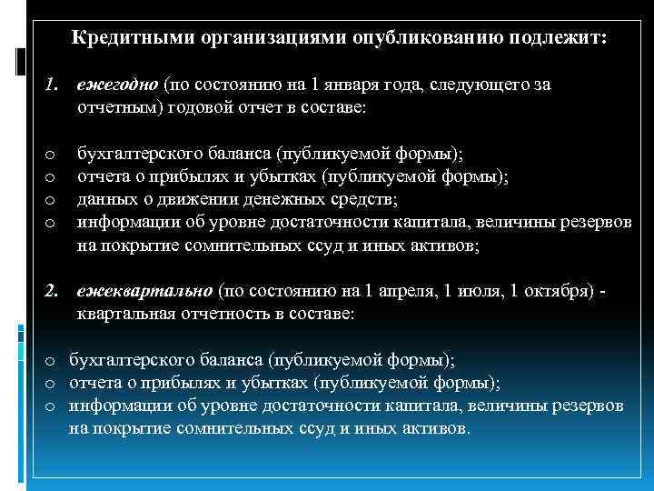 Кредитными организациями опубликованию подлежит: 1. ежегодно (по состоянию на 1 января года, следующего за