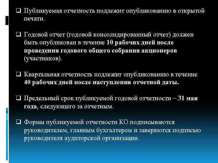 q Публикуемая отчетность подлежит опубликованию в открытой печати. q Годовой отчет (годовой консолидированный отчет)