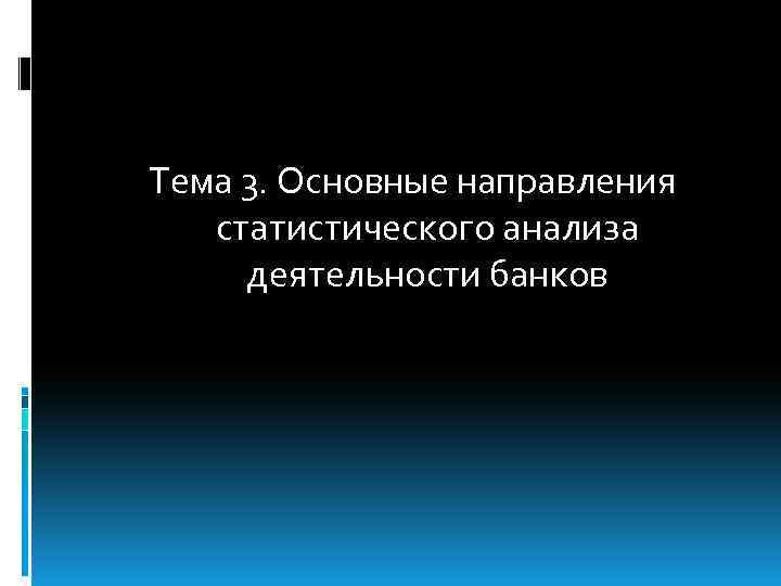 Тема 3. Основные направления статистического анализа деятельности банков 