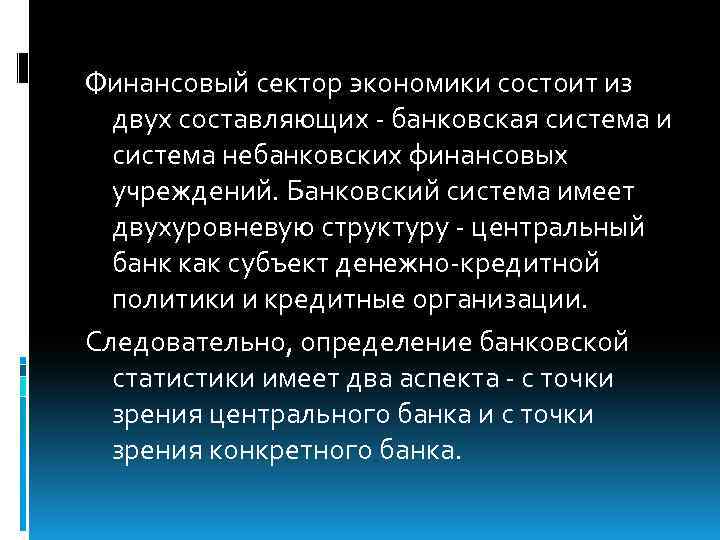Финансовый сектор экономики состоит из двух составляющих - банковская система и система небанковских финансовых