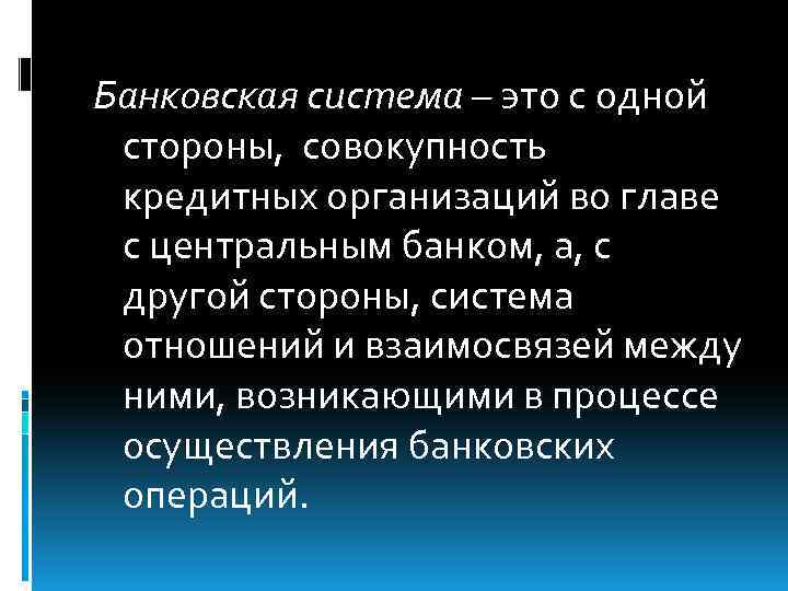 Банковская система – это с одной стороны, совокупность кредитных организаций во главе с центральным
