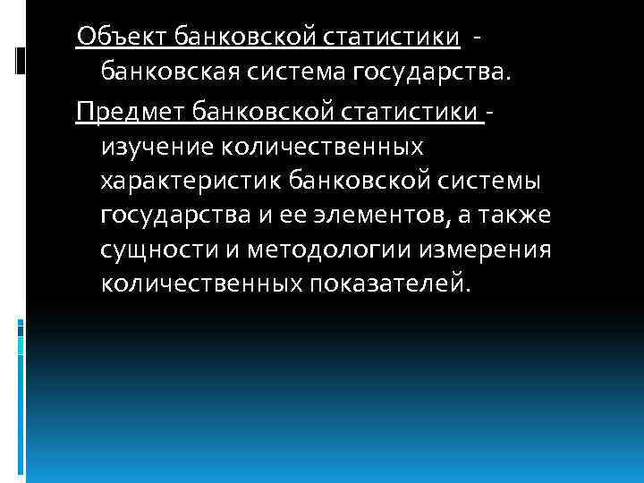 Объект банковской статистики банковская система государства. Предмет банковской статистики изучение количественных характеристик банковской системы