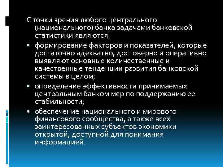 С точки зрения любого центрального (национального) банка задачами банковской статистики являются: • формирование факторов