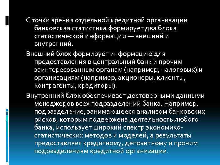 С точки зрения отдельной кредитной организации банковская статистика формирует два блока статистической информации —