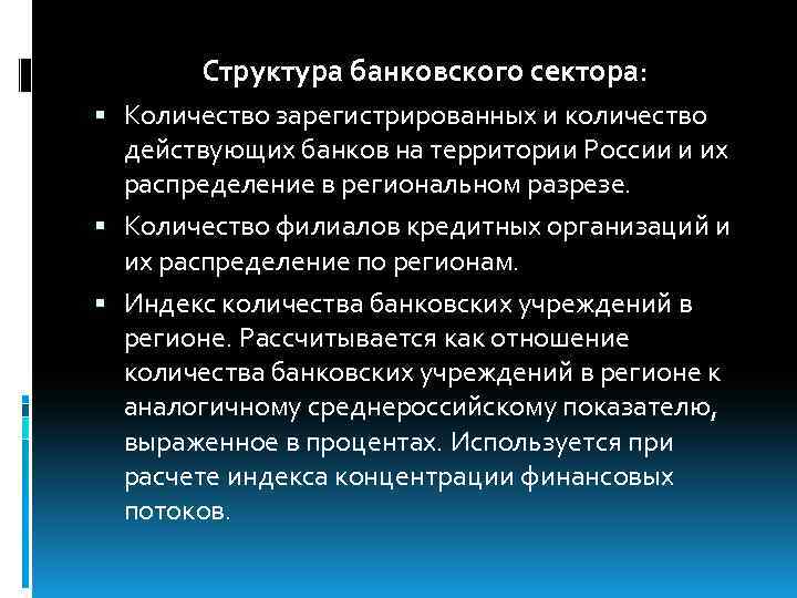 Структура банковского сектора: Количество зарегистрированных и количество действующих банков на территории России и их