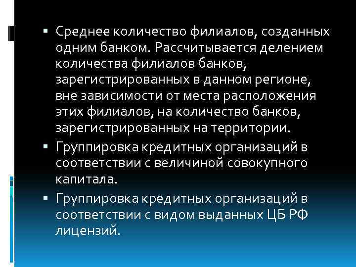  Среднее количество филиалов, созданных одним банком. Рассчитывается делением количества филиалов банков, зарегистрированных в