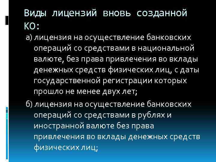 Виды лицензий вновь созданной КО: а) лицензия на осуществление банковских операций со средствами в