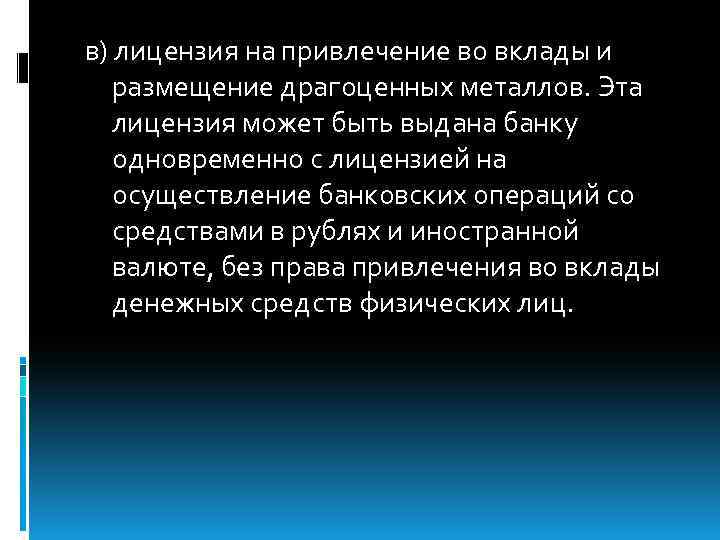 в) лицензия на привлечение во вклады и размещение драгоценных металлов. Эта лицензия может быть