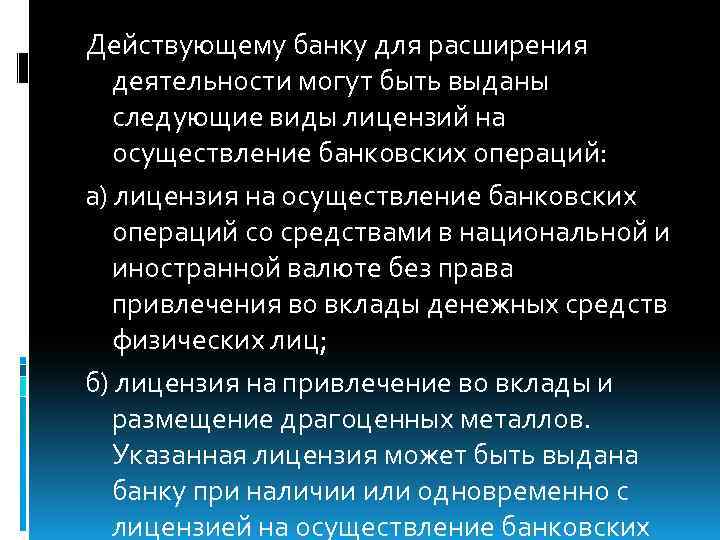 Действующему банку для расширения деятельности могут быть выданы следующие виды лицензий на осуществление банковских