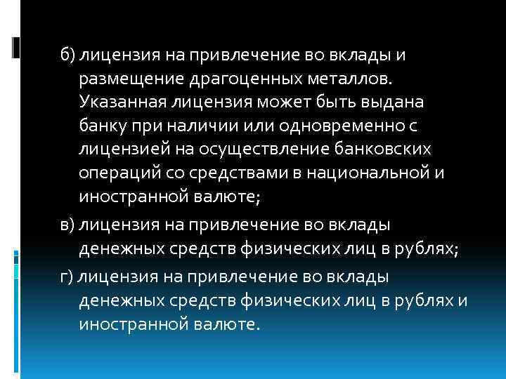 б) лицензия на привлечение во вклады и размещение драгоценных металлов. Указанная лицензия может быть