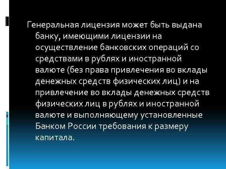 Генеральная лицензия может быть выдана банку, имеющими лицензии на осуществление банковских операций со средствами