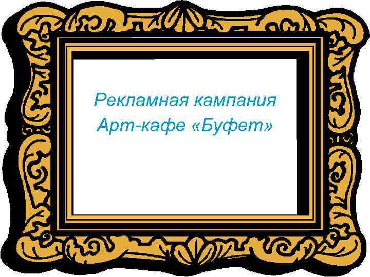 Рекламная кампания Арт-кафе «Буфет» 