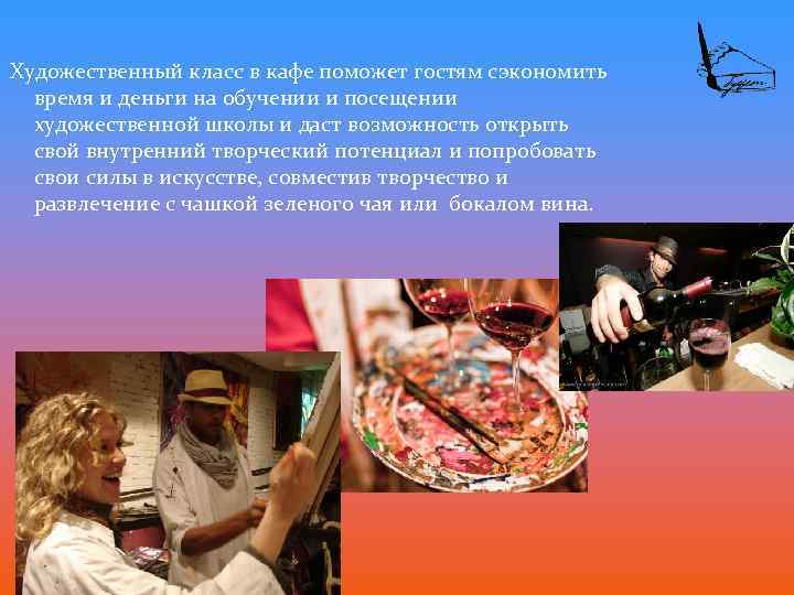 Художественный класс в кафе поможет гостям сэкономить время и деньги на обучении и посещении