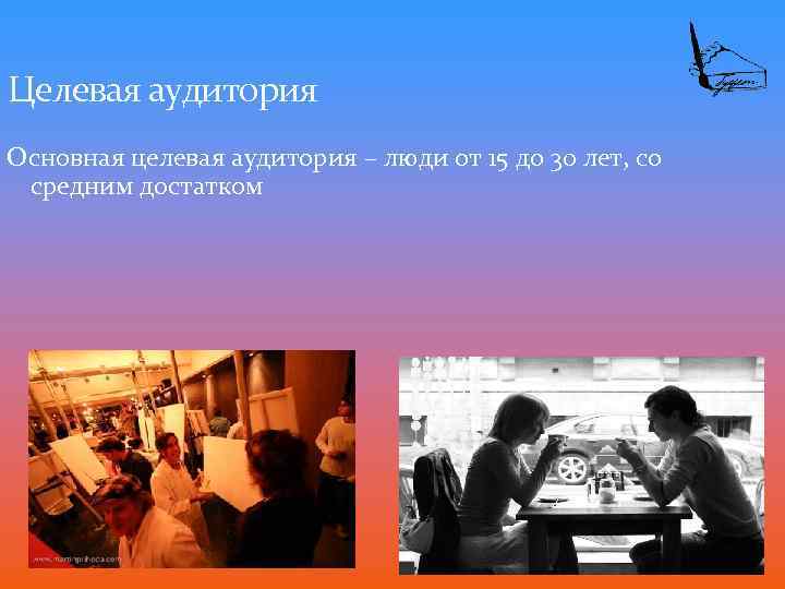 Целевая аудитория Основная целевая аудитория – люди от 15 до 30 лет, со средним