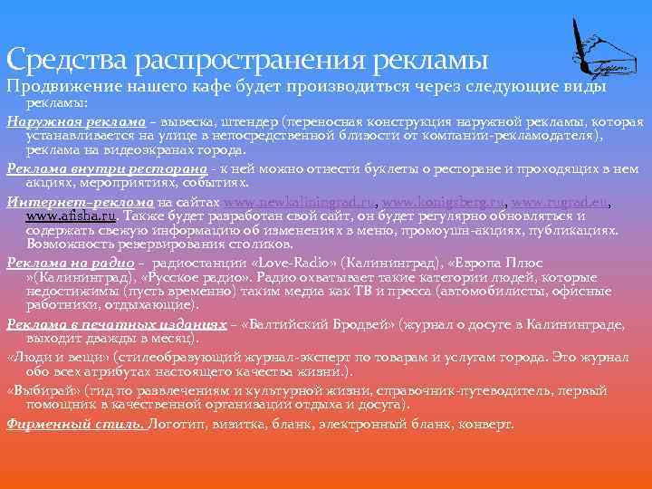 Средства распространения рекламы Продвижение нашего кафе будет производиться через следующие виды рекламы: Наружная реклама