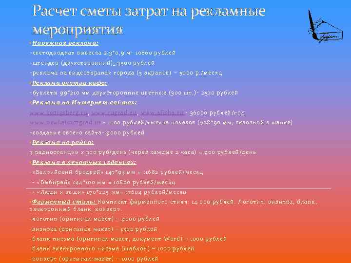 Расчет сметы затрат на рекламные мероприятия • Наружная реклама: -светодиодная вывеска 2, 3*0, 9