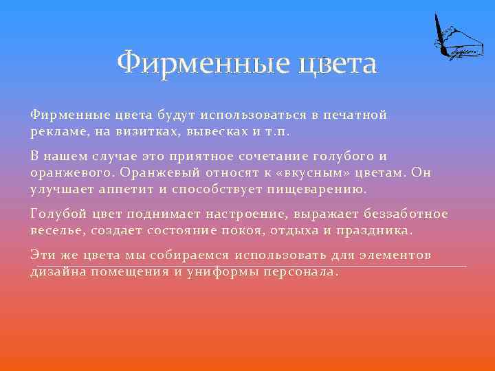 Фирменные цвета будут использоваться в печатной рекламе, на визитках, вывесках и т. п. В