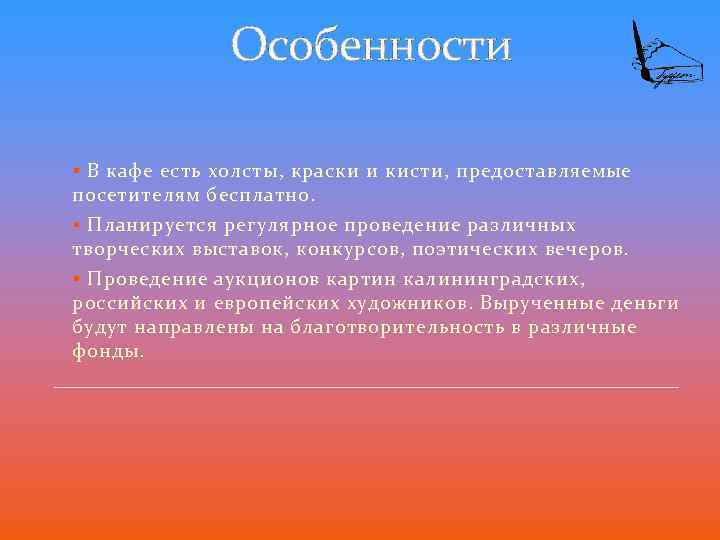 Особенности § В кафе есть холсты, краски и кисти, предоставляемые посетителям бесплатно. § Планируется