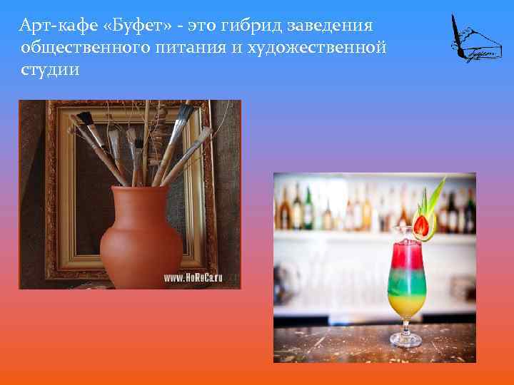  Арт-кафе «Буфет» - это гибрид заведения общественного питания и художественной студии 