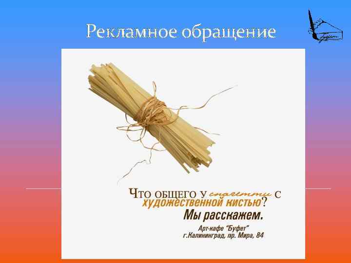 Рекламное обращение 