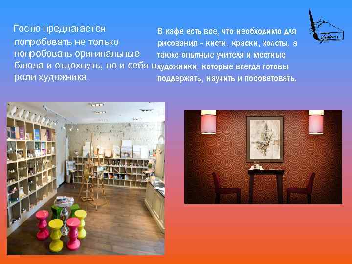  Гостю предлагается В кафе есть все, что необходимо для попробовать не только рисования