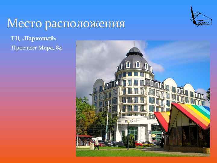 Место расположения ТЦ «Парковый» Проспект Мира, 84 