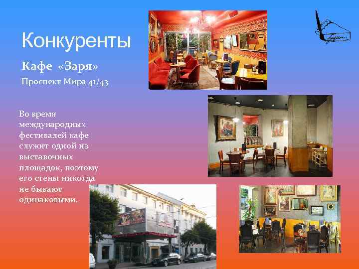 Конкуренты Кафе «Заря» Проспект Мира 41/43 Во время международных фестивалей кафе служит одной из