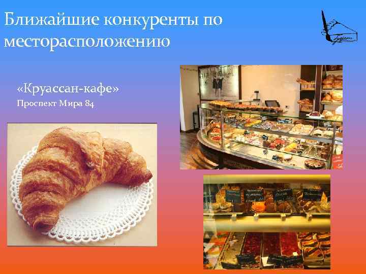 Ближайшие конкуренты по месторасположению «Круассан-кафе» Проспект Мира 84 