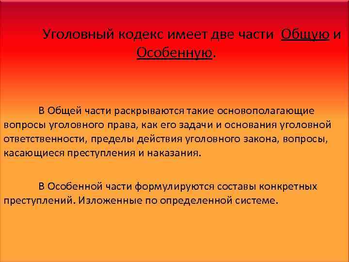 Уголовный кодекс состоит из двух частей общей. Уголовная ответственность пределы действия. Кодексы имеют определённые осо. Уголовный закон Латвии.