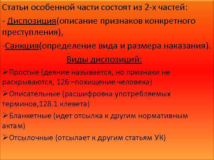 Описательная диспозиция это в уголовном праве. Описательная диспозиция в УК. Пример простой диспозиции в УК.