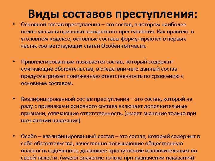 Виды составов преступления: • Основной состав преступления – это состав, в котором наиболее полно