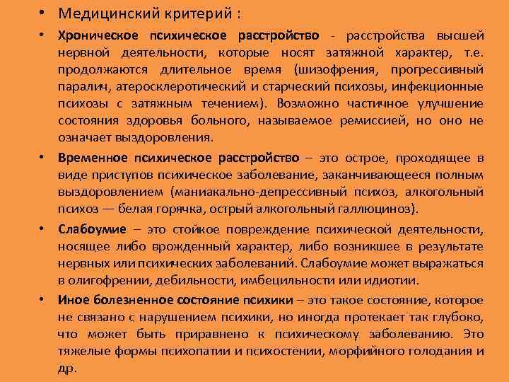  • Медицинский критерий : • Хроническое психическое расстройство расстройства высшей нервной деятельности, которые