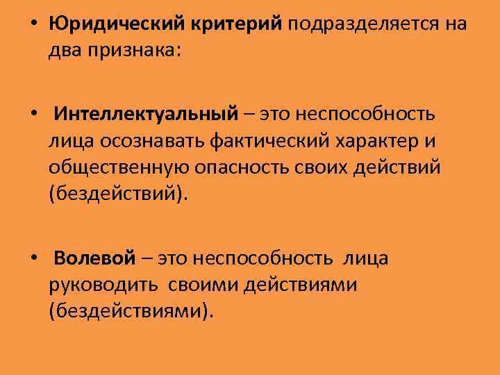  • Юридический критерий подразделяется на два признака: • Интеллектуальный – это неспособность лица